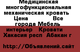 Медицинская многофункциональная механическая кровать › Цена ­ 27 000 - Все города Мебель, интерьер » Кровати   . Хакасия респ.,Абакан г.